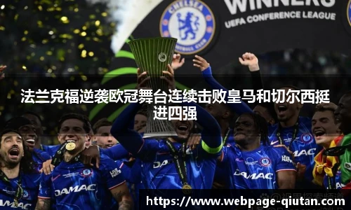 法兰克福逆袭欧冠舞台连续击败皇马和切尔西挺进四强