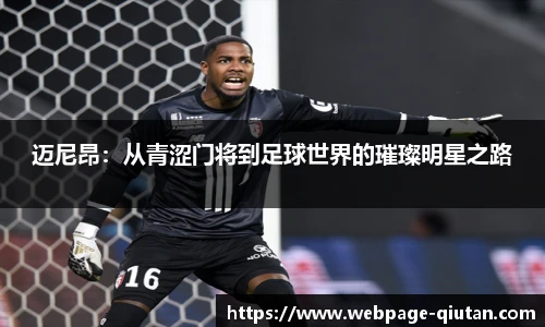 迈尼昂：从青涩门将到足球世界的璀璨明星之路