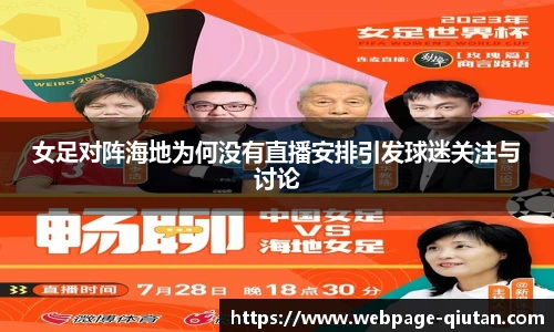 女足对阵海地为何没有直播安排引发球迷关注与讨论