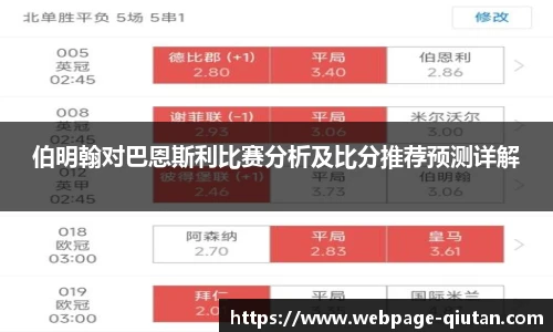 伯明翰对巴恩斯利比赛分析及比分推荐预测详解