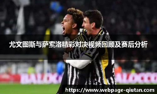 尤文图斯与萨索洛精彩对决视频回顾及赛后分析