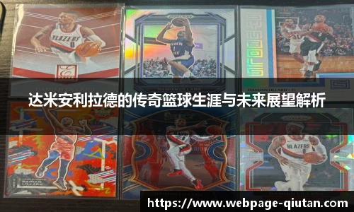 达米安利拉德的传奇篮球生涯与未来展望解析