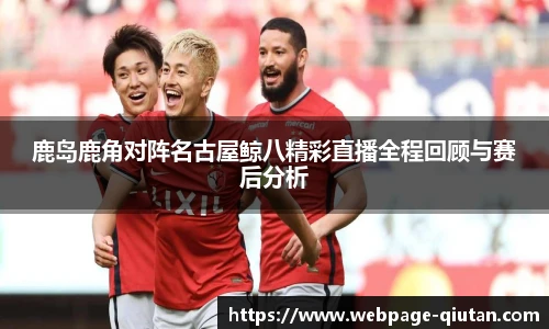 鹿岛鹿角对阵名古屋鲸八精彩直播全程回顾与赛后分析