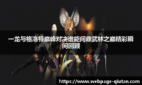 一龙与格洛特巅峰对决谁能问鼎武林之巅精彩瞬间回顾