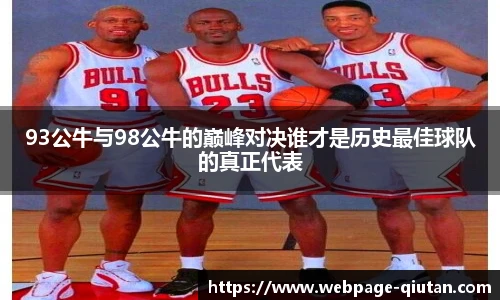 93公牛与98公牛的巅峰对决谁才是历史最佳球队的真正代表