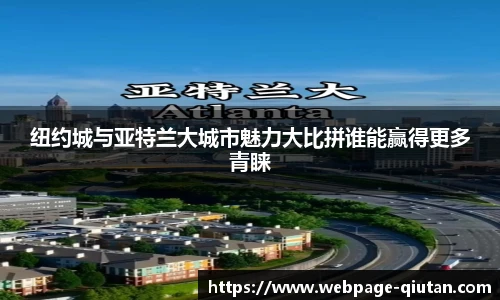 纽约城与亚特兰大城市魅力大比拼谁能赢得更多青睐