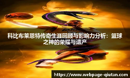 科比布莱恩特传奇生涯回顾与影响力分析：篮球之神的荣耀与遗产