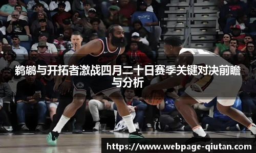 鹈鹕与开拓者激战四月二十日赛季关键对决前瞻与分析