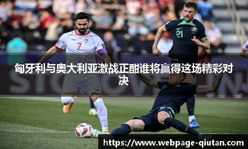 匈牙利与奥大利亚激战正酣谁将赢得这场精彩对决