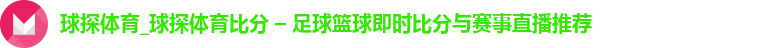 球探体育